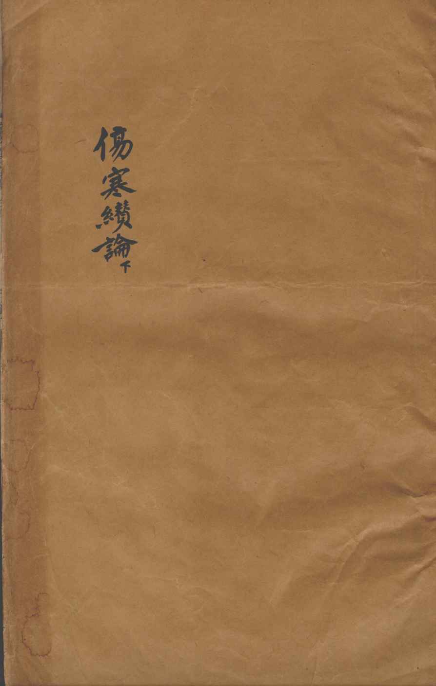 张氏医通  伤寒缵论  下